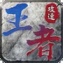 王者无双满V版