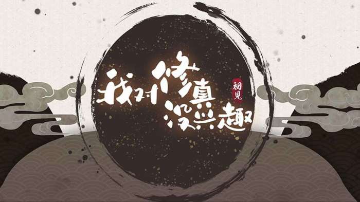 我对修真没兴趣安卓版图1