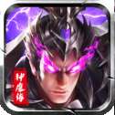 汉末神魔传