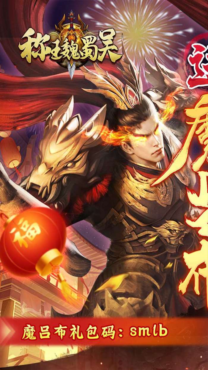 称王魏蜀吴（0.1折送魔吕布）图2