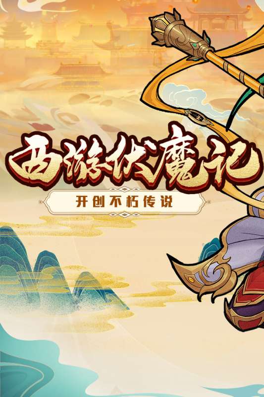 西游伏魔记手游图2