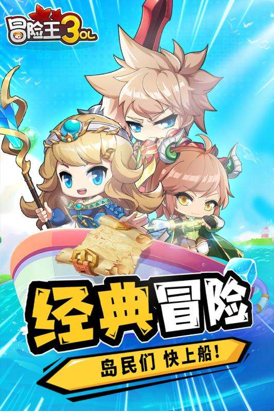 冒险王3OL九游版图1