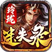 玲珑迷失录