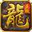 天玩传奇复古