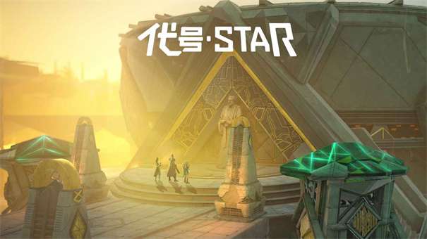 代号star图4