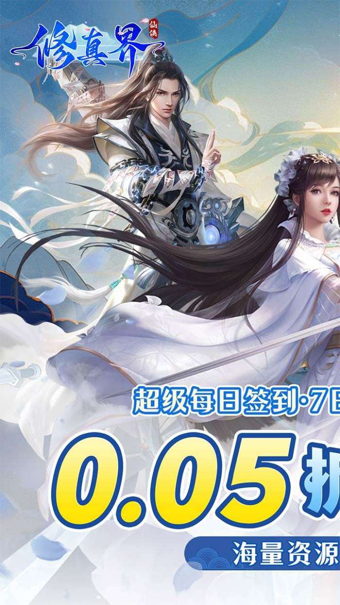 修真界（0.05折仗剑天涯）图1
