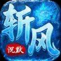 斩风沉默bt版
