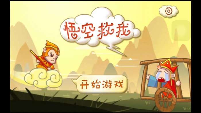 悟空救我图1