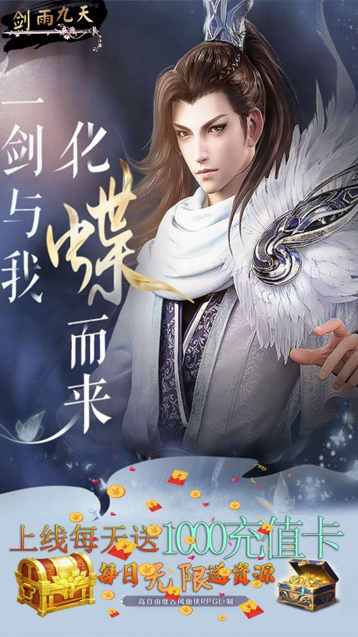 剑雨九天（每天赠送1000充值卡）图2