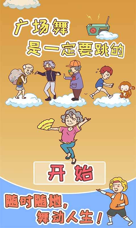 广场舞是一定要跳的图2