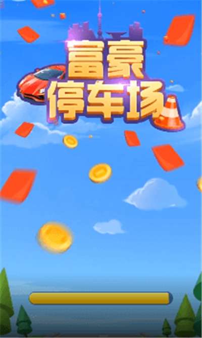富豪停车场红包版图2
