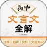高中文言文全解人教版