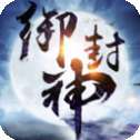 御封神小米版