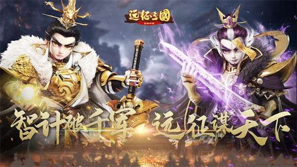 远征三国之超神军师图2