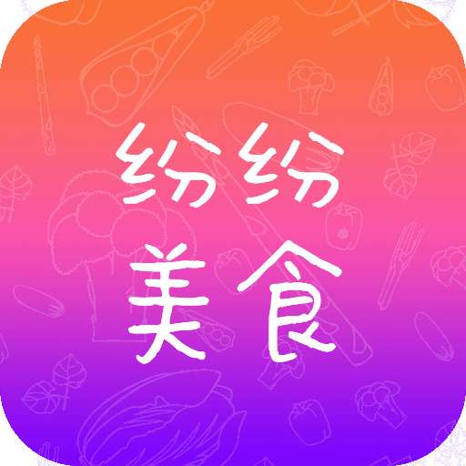 纷纷美食