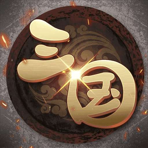 挂机三国志免费破解版