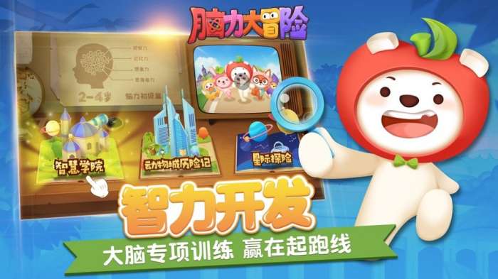 脑力大冒险图1