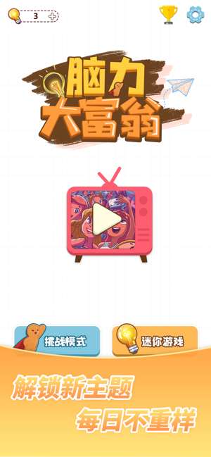 脑力大富翁图1