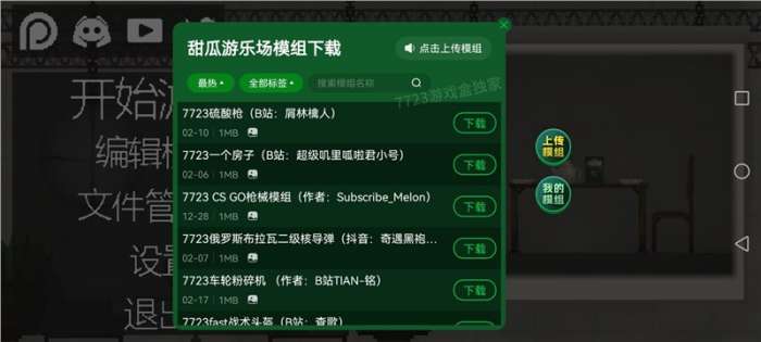 甜瓜游乐场15.0版本7723自带模组中文版图4