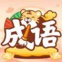 成语小虎队