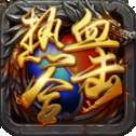热血合击贪玩版