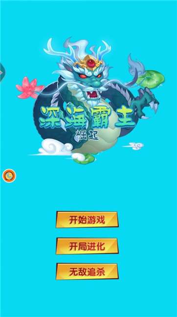 深海霸主崛起图3