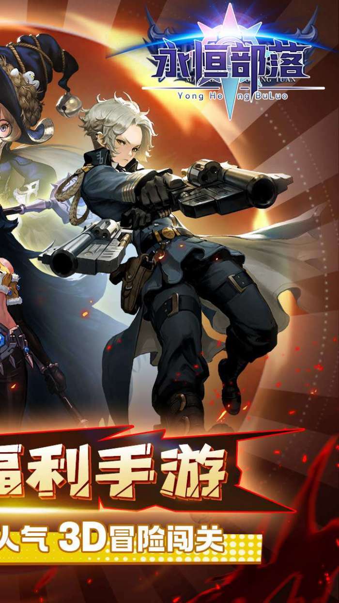 永恒部落（勇士回归0.1折）图2
