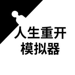人生重开模拟器恋爱版破解版