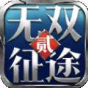 无双征途2