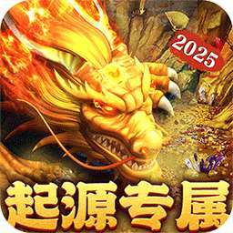 摸金之路（2025新年起源专属）