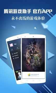 腾讯手游助手HD图4