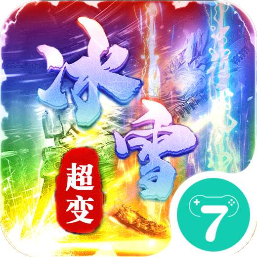 乾坤天地冰雪超变打金版