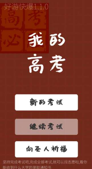我的高考破解版图3