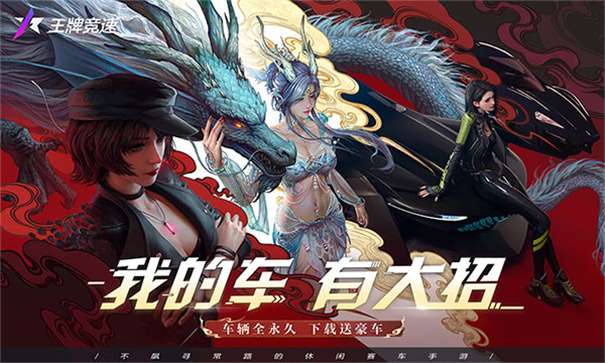 王牌竞速网易最新版图1