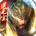 三国战争无限元宝版