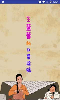王蓝莓的涂鸦生活图3