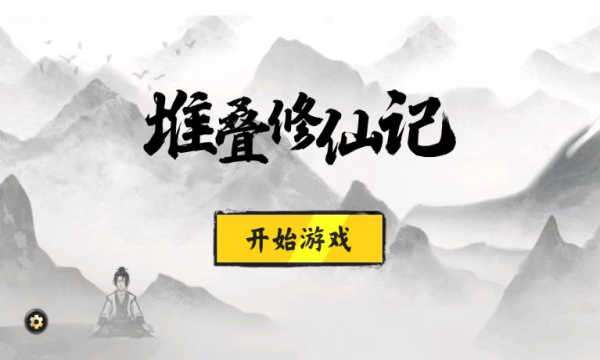堆叠修仙记免广告图3