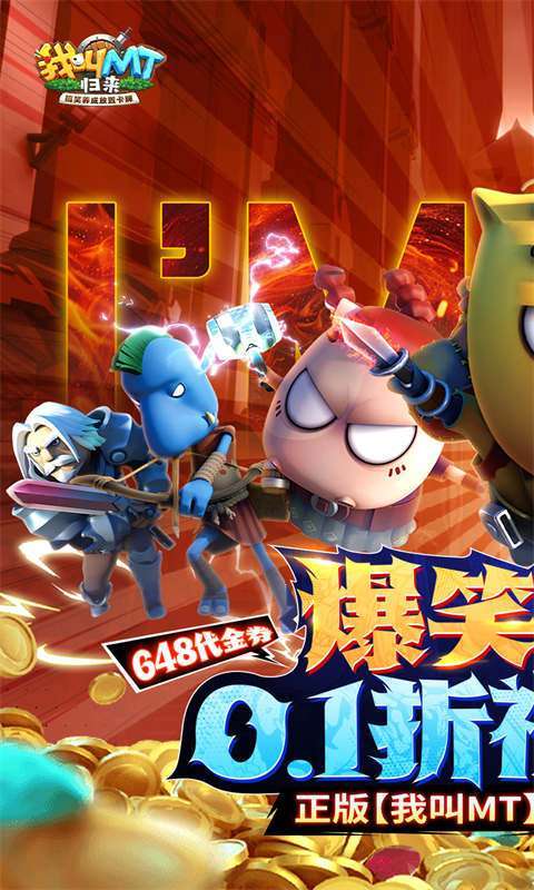 我叫MT：归来(0.1折代金券福利版)图1