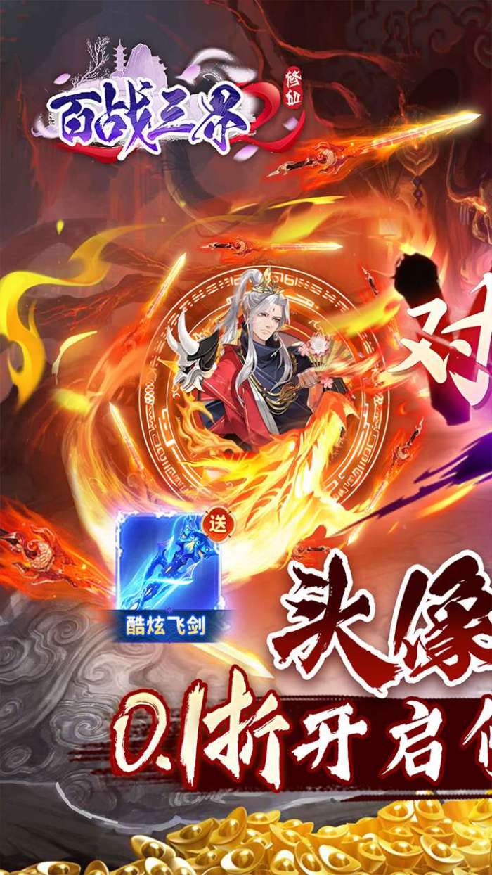 百战三界2（修仙0.1折送飞剑）图2