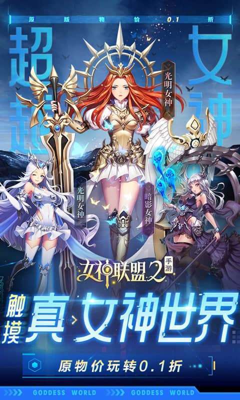 女神联盟2(0.1折真·女神)图1