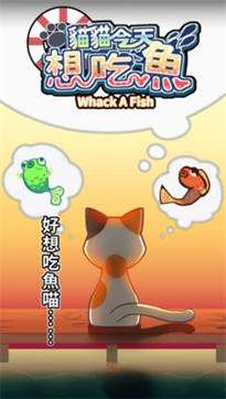 猫猫想吃鱼图1