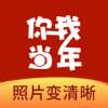 你我当年AI照片修复