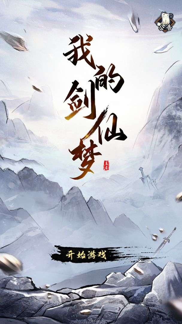 我的剑仙梦图4