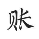 极简记账2022