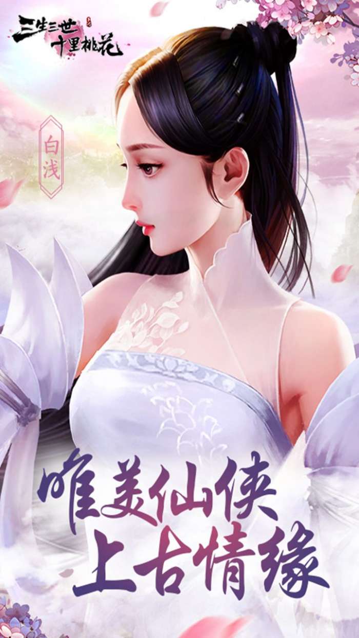 三生三世十里桃花白浅传图1