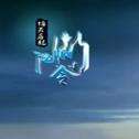 江湖令之倚天屠龙