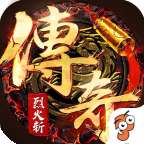 烈火斩复古传奇攻速版