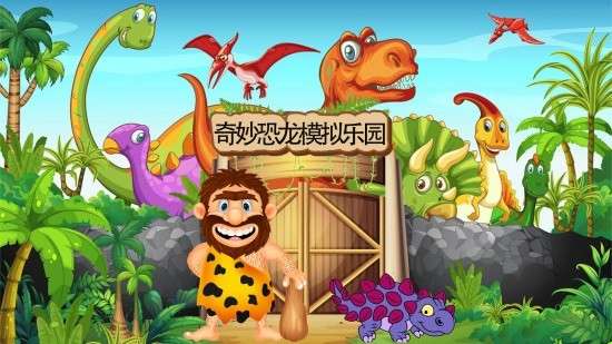 奇妙恐龙模拟乐园图2