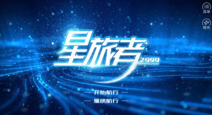 星旅者图1