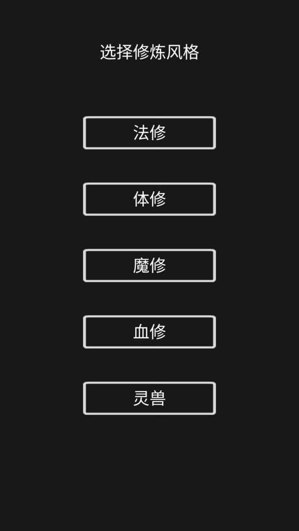 影子修仙模拟器最新版图1